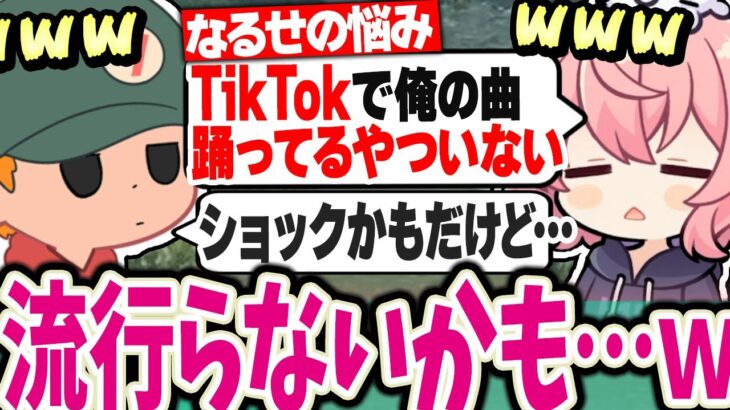 【面白まとめ】nqrseの曲はなぜtiktokで流行らないのかりょぼさんに相談するなるせ…ｗｗｗ【なるせ切り抜き #nqrse #りょぼ tiktok 】