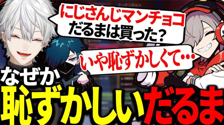 なぜか恥ずかしくてにじさんじマンチョコが買えないだるまに爆笑する葛葉【にじさんじ/切り抜き】