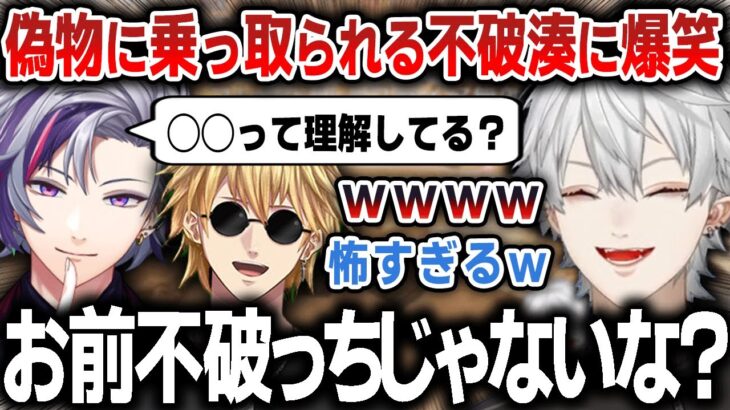 【切り抜き】偽物に乗っ取られてしまう面白すぎる不破湊に爆笑するエビオと葛葉【にじさんじ / エクス・アルビオ】