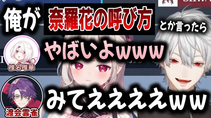 絶対に葛葉が呼ばない奈羅花の呼び方をするドッキリ【切り抜き/椎名唯華/渡会雲雀/ましろ/にじさんじ/ワンパン杯】