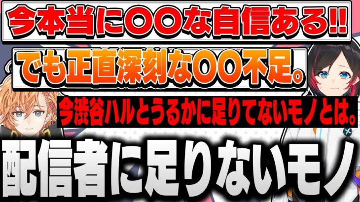 うるか、渋谷ハルのような配信者に足りてないとある要素について【うるか/渋谷ハル/あれる/切り抜き】