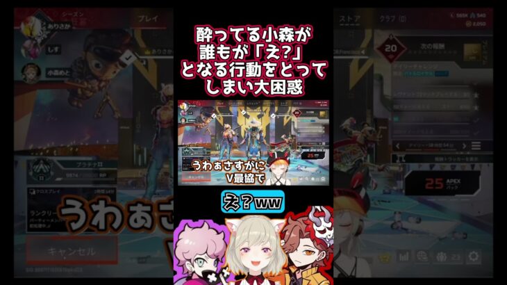 【飲酒】酔ってる小森が誰もが「え?」となる行動をとってしまい大困惑【小森めと/ふらんしすこ/ありさか/ぶいすぽっ/切り抜き】