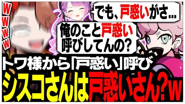 トワ様から「戸惑い」呼びされるシスコさんww【ありさか/CR/雑談/切り抜き】