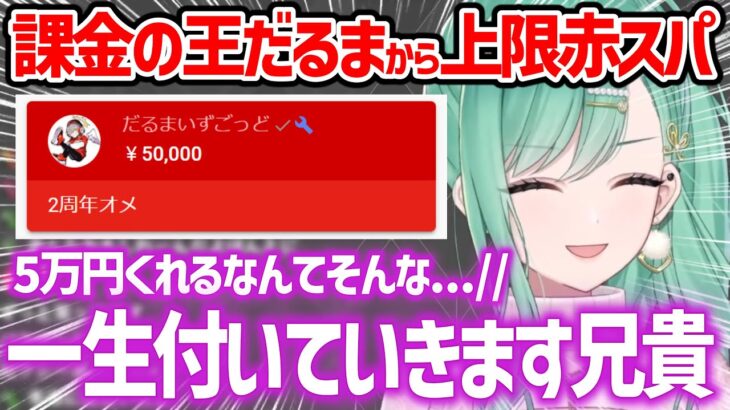 【2周年記念】だるまからの上限赤スパに興奮しながら一瞬で舎弟となる八雲べに【八雲べに/だるまいずごっど/藍沢エマ/橘ひなの/白波らむね/ぶいすぽ/切り抜き】