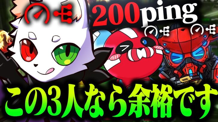 3人全員Ping200超えのラグラグプレデターマッチでも全く苦しく無い調子で余裕?のチャンピオン！【APEX】