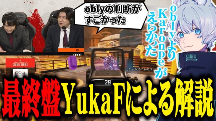 【ALGSミラー】解説してたらただのFUNのファンボになるYukaF！【YukaF/FNATIC/BKGK】【YukaF切り抜き】