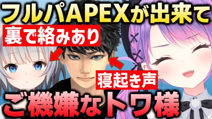 【切り抜き／常闇トワ】午前中なのに、｢＠２｣の募集が埋まってニコニコなトワ様【APEX／ハセシン／パカエル】