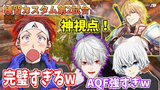 【Apex】神視点V最協練習カスタムDAY2第2試合！AQF海老男が完璧なカタリストのウルトを見せる！【AlphaAzur/切り抜き】