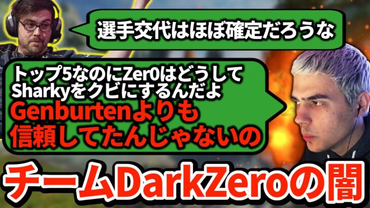 好調なDarkZeroがまさかの選手交代？事件の裏ではプロチームの深い闇が…【APEX翻訳】