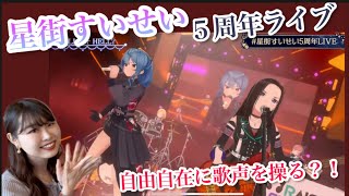 【最強コラボ】５周年ライブ💙みちづれ/ HELL!or HELL?（星街すいせい×RAISE  A  SUILEN）リアクション＊切り抜き＊歌ってみた