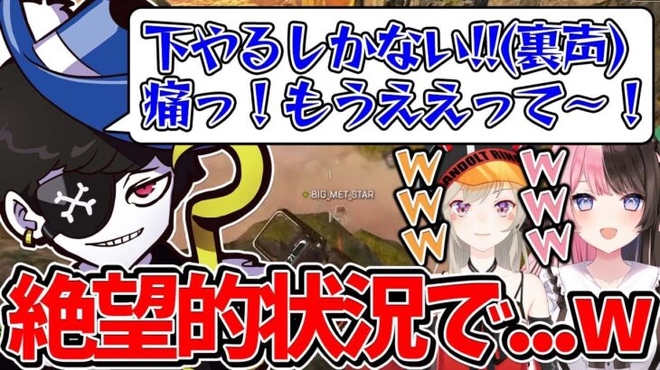 【Mondo切り抜き】絶望的な状況でさすがのMondoも声が裏返ってしまって爆笑しまくる小森めととひなーのwww【APEX/V最協決定戦/Mondo/橘ひなの/小森めと/Cpt】