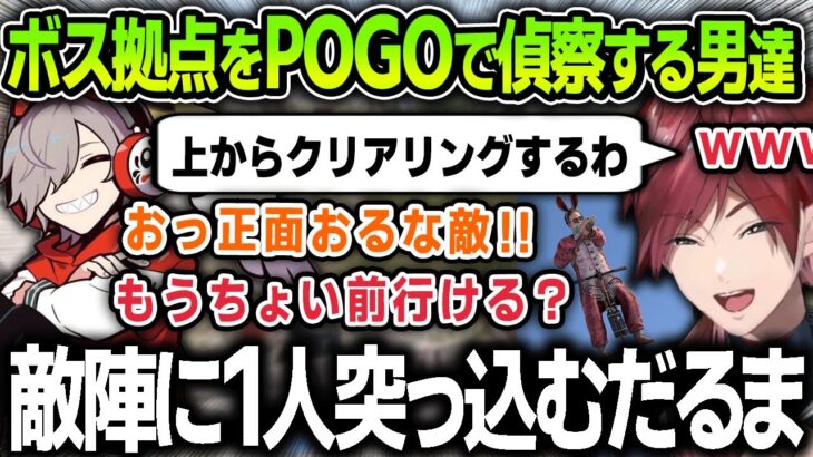 【切り抜き】ボスの拠点をPOGOで偵察するも１人ぶっ飛んでいっちゃうだるまさんに爆笑するローレンたち【にじさんじ / ローレン・イロアス / だるまいずごっど / スト鯖RUST】