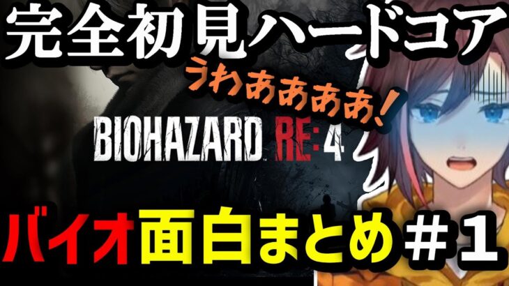 【バイオハザードRE:4】初見でハードコアで挑むきなこのバイオRE:4が面白すぎたｗｗｗ【kinako/切り抜き】