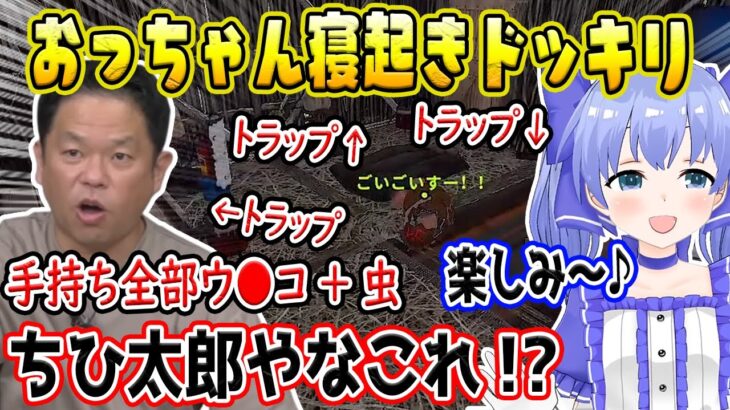 寝起きドッキリを仕掛けるちーちゃんと何か思ってたのと違ったダイアン津田の反応【勇気ちひろ/えでん/にじさんじ/吉本興業/切り抜き/スト鯖RUST】