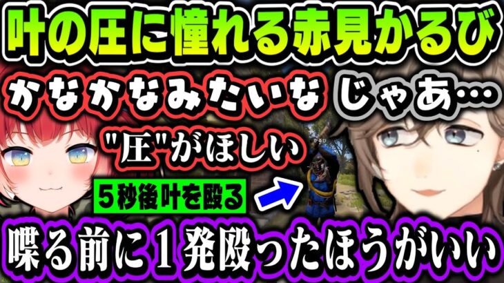 【まとめ】叶の圧に憧れる赤見かるびｗｗｗ（見所まとめ）【叶/にじさんじ切り抜き/ぶいすぽ/スト鯖RUST/神成きゅぴ/赤見かるび /まるたけ/LEON代表/一ノ瀬うるは/小雀とと/ろびん/葛葉】