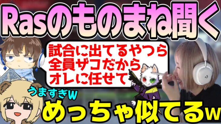 RasとMainyのものまねを聞くはつめ【2023/04/26】