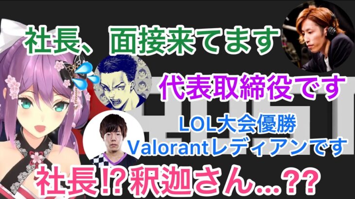 釈迦が仲間に加わるも社長に任命され肩書きが凄い人達の面接対応をすることになる桜凛月/ボドカ/ゼロスト【にじさんじ/切り抜き】Rust