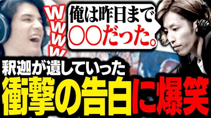 The k4senでチームを離れる際に釈迦が遺していった衝撃発言に、思わず爆笑するスタンミじゃぱん【LoL】