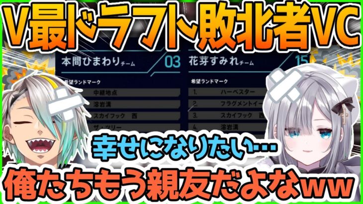 【V最協】ランドマークドラフト爆散者の集いで友情が芽生える【渋谷ハル/花芽すみれ/獅子神レオナ/歌衣メイカ】