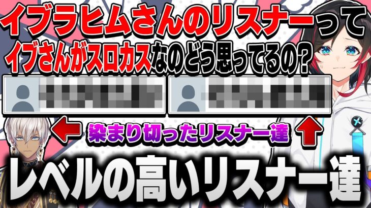 【V最協S5】想像よりもレベルの高いイブさんリスナー達に苦笑いしてしまううるかが面白すぎたｗｗｗ【うるか/イブラヒム/小森めと/一ノ瀬うるは/切り抜き】