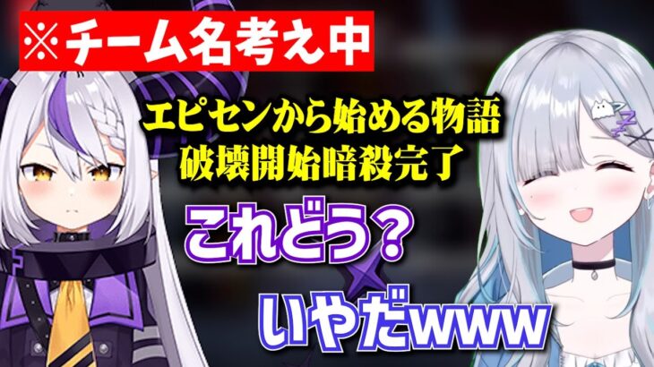 【V最協S5】チーム名決めでラプ様のネーミングセンスに爆笑する花芽すみれ【花芽すみれ/ラプラス・ダークネス/dtto/ぶいすぽ/切り抜き】