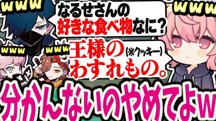 【面白まとめ】なるせの好きな食べ物がマニアックすぎて苦笑いするバニラ達のフルパヴァロが面白すぎるｗｗ【なるせ切り抜き #nqrse #ありさか #バニラ フランシスコ ととみっくす VALORANT】