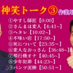 【作業用１時間】松本紳助　神笑トーク③【インデックス付】