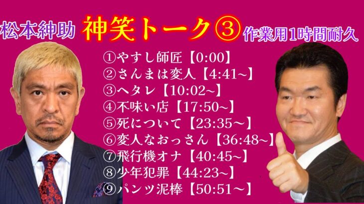 【作業用１時間】松本紳助　神笑トーク③【インデックス付】