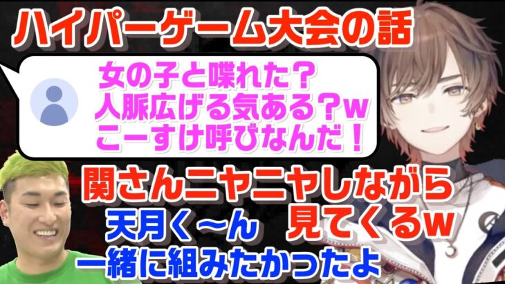 ハイパーゲーム大会の裏での関さんとのエピソードを嬉しそうに話す天月【天月/関優太/加藤純一/そらる/もこう/こーすけ/よしなま/切り抜き】