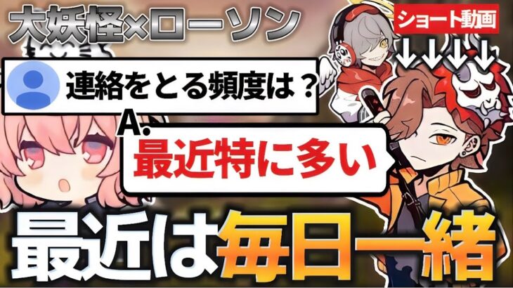 【大妖怪】お互いの連絡をとる頻度について答える妖怪たち【なるせ/だるまいずごっど/ありさか/切り抜き】