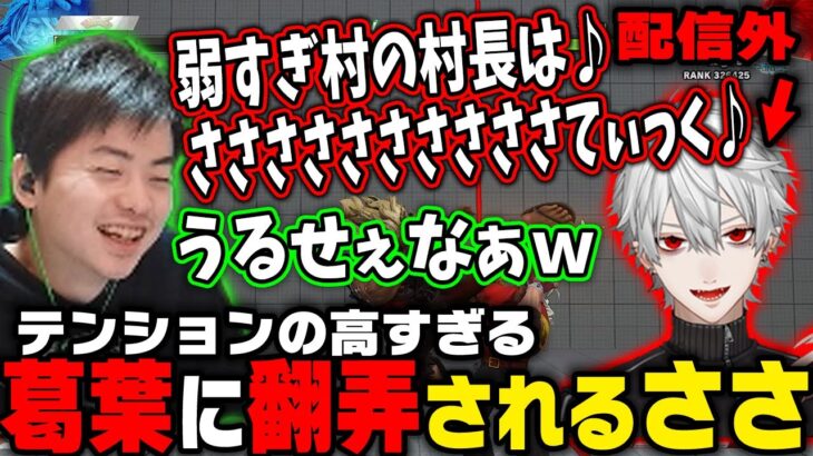 【ささ】配信外なのにテンションの高すぎる葛葉の口プに翻弄されるささｗ【ストＶ】