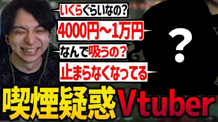 某vtuberのタバコ疑惑について尋問するも完全に黒で爆笑するけんき【天鬼ぷるる/赤見かるび/夜よいち/高木/VALORANT/けんき切り抜き】