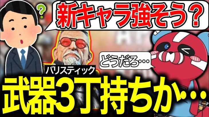 【シーズン17】新キャラの『武器３丁持てるは強い?!』に答えるCHEEKY【チキまと・切り抜き】