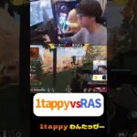 1tappy vs RAS  #1tappy #はんくん #うるか #RAS #えぺまつり外伝S3 #切り抜き #APEX #shorts
