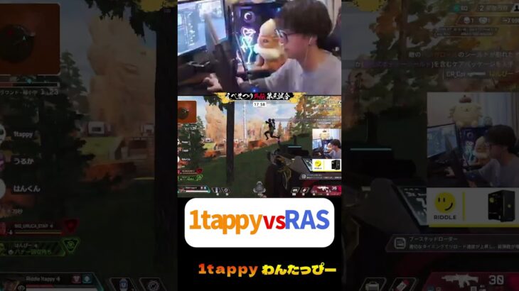 1tappy vs RAS  #1tappy #はんくん #うるか #RAS #えぺまつり外伝S3 #切り抜き #APEX #shorts