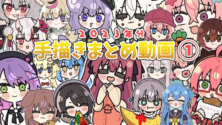 【手描き】ホロライブ手描き動画まとめ①！2023年分【ホロライブ/切り抜き漫画】