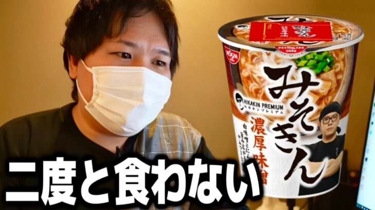 ヒカキンの「みそきん」を実食…正直な感想を話すコレコレ【2023/05/12】