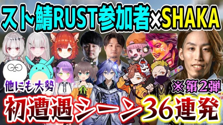 【第2弾/36連発】SHAKAとスト鯖参加配信者の初遭遇シーンまとめ【VCR/スト鯖RUST】