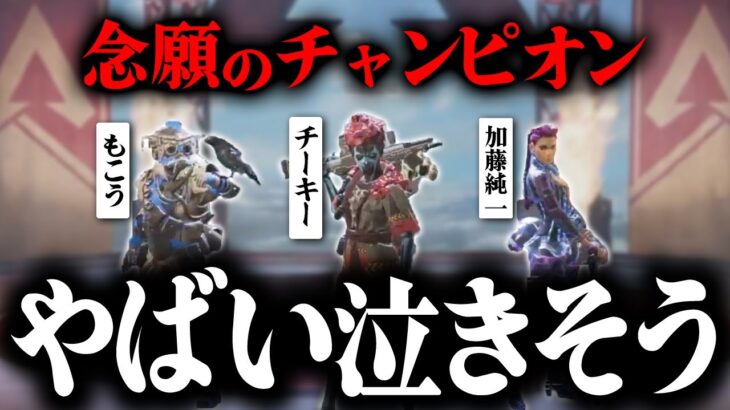 【再終焉】プロもいる中、ついにこの3人でチャンピオン取った【APEX】