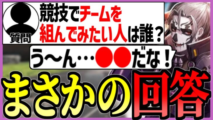 競技シーンでチームを組んでみたい人を聞かれた回答はまさかの●●！？【栗原/ぴのた/788/切り抜き】