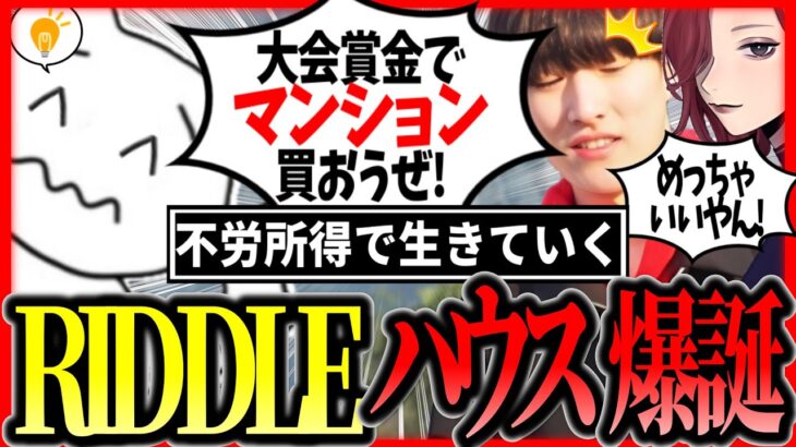 ALGS賞金の使い道を相談するRIDDLE #1tappy #MiaK #ゆきお #切り抜き #APEX