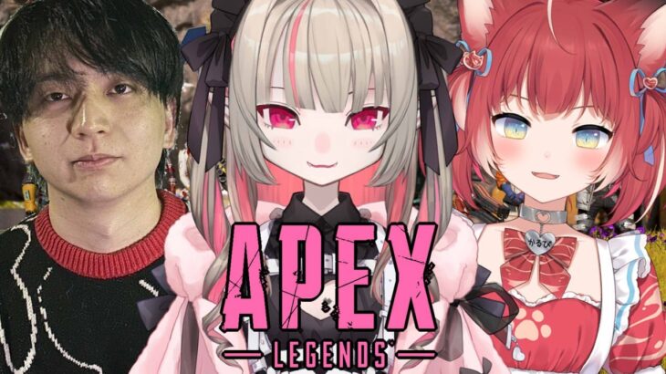 〖APEX〗かるびちゃんとけんきさんとトリオッ！！〖にじさんじ￤魔界ノりりむ〗