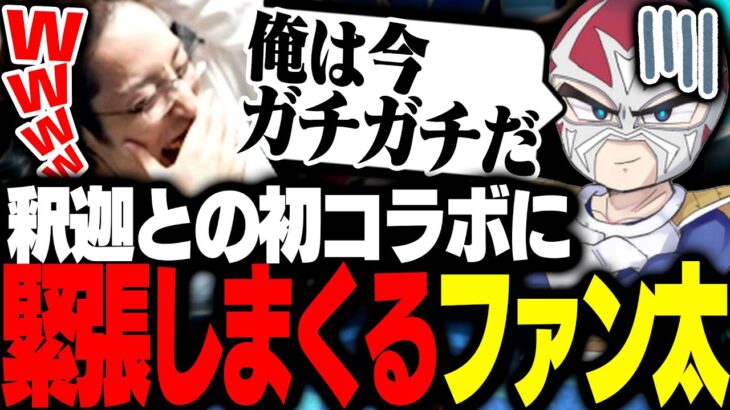 釈迦とのコラボで緊張しまくるファン太【Apex Legends】