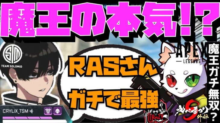 【Crylix】魔王Rasの本気！？えぺまつりで魅せた神プレイの連発に反応するCRYLIX【日本語字幕】【Apex】【Crylix/おにや/切り抜き】