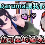 Daruma很懂觀眾想要什麼，聽到那聲「喵」心都揪了一下w【一ノ瀬うるは/Uruha×だるまいずごっど/Daruma】【VSPO中文】