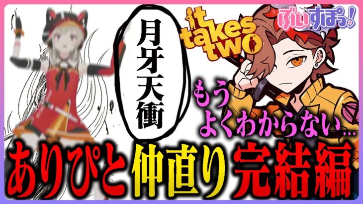 【小森めと】ありぴ＆めっさん仲直り完結編ダイジェスト【ありさか・It Takes Two・ぶいすぽっ】