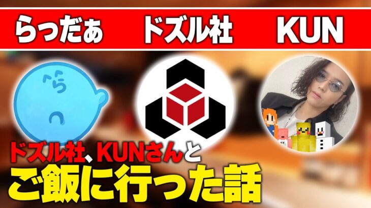 ドズル社さんとKUNさん達でご飯に行った話をするらっだぁ【#らっだぁ切り抜き】