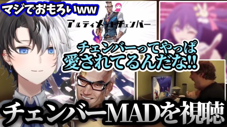 【かみとと見る!!】チェンバーMADを見て愛されてる事を知るかみとww【VALORANT/雑談/kamito/切り抜き】【Hachizen/たしきー】