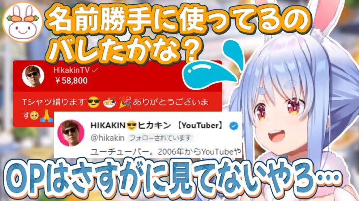 OPで勝手に名前を使い続けていたHIKAKINに赤スパ&フォローされて焦りまくる兎田ぺこら【ホロライブ切り抜き】