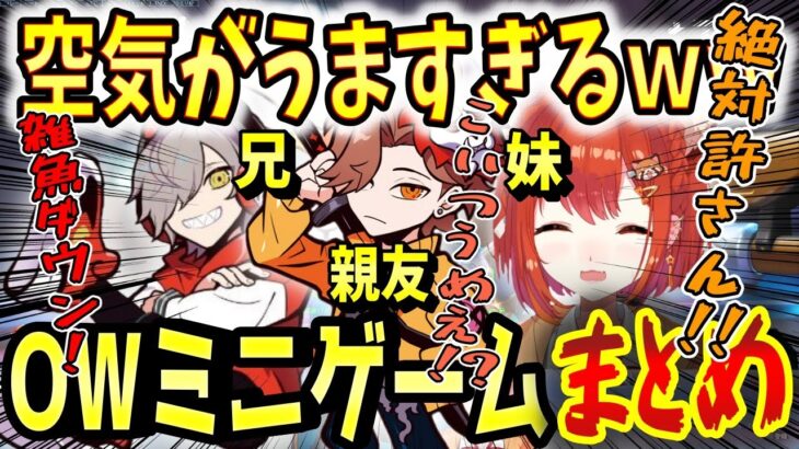 【#だるさかぷて】笑いが絶えずに面白い”だるさかぷて”のＯＷミニゲームまとめ【ラトナ・プティ/だるまいずごっと/ありさか/OW２/にじさんじ/切り抜き】